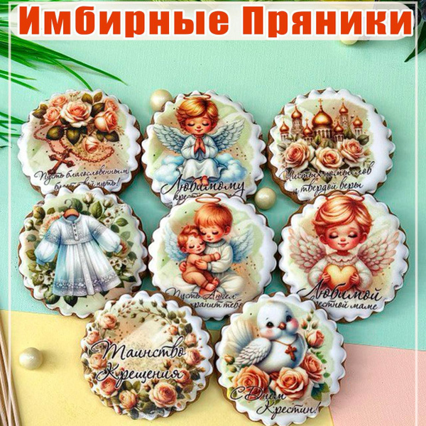 Набор имбирных пряников на Крещение для мальчика, крестным. - купить с ...