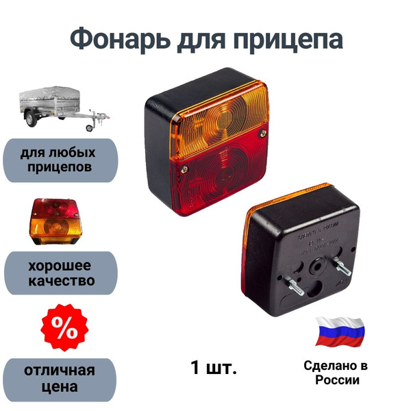 Фонарь задний комбинированный для легкового прицепа (габарит, поворот ...