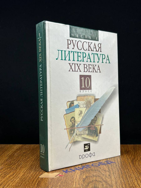 Русская литература 19 века. 10 класс. Часть 1. Учебник - купить с ...