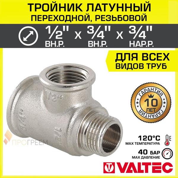 Тройник 1/2" ВР х 3/4" ВР х 3/4" НР переходной VALTEC, латунный ...
