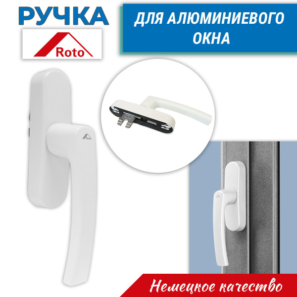 Ручка для алюминиевого окна Roto, с одним ригелем, белая купить на OZON ...