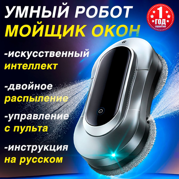 Робот для мойки окон Робот мойщик окон с двойным распылителем, робот ...