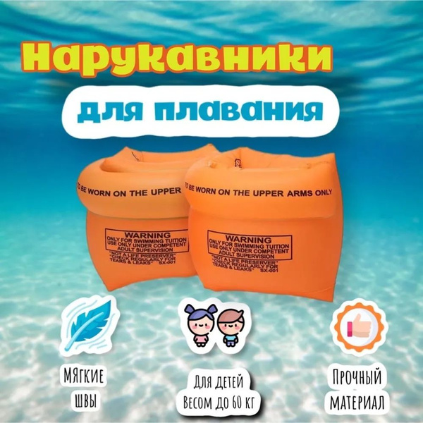 Нарукавники для плавания купить по выгодной цене в интернет-магазине ...