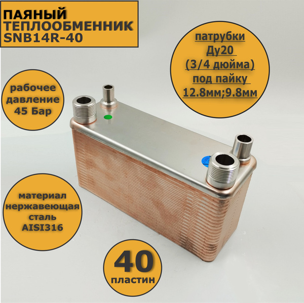 Теплообменник SNB14R-40 - купить по выгодной цене в интернет-магазине ...