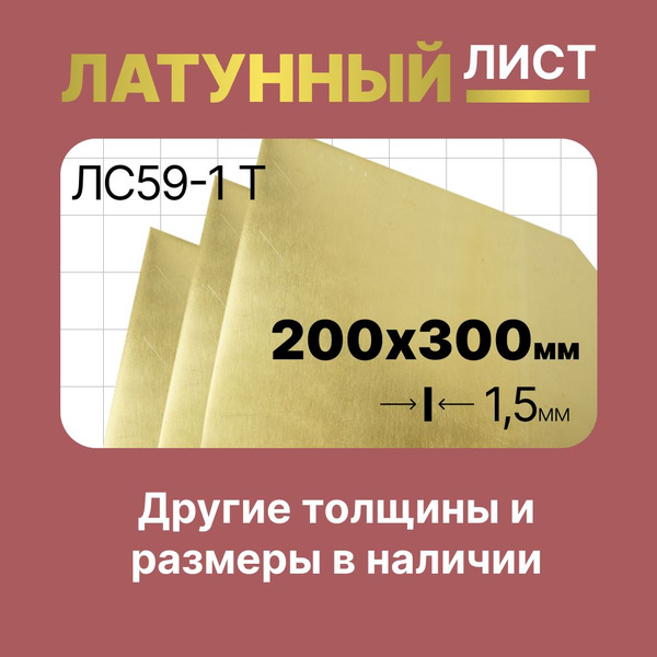 Латунный лист 200х300мм 1.5мм. Марка ЛС59-1Т (твердая). - купить с ...