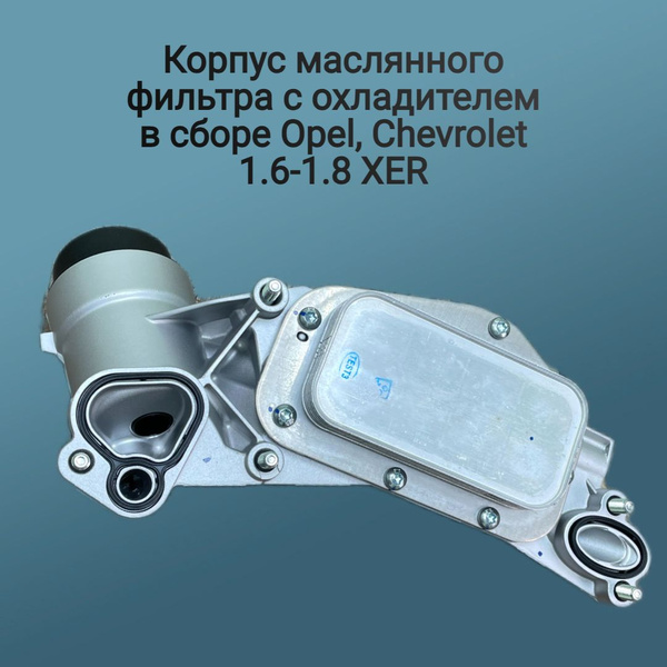 Теплообменник в сборе Опель 16-18 XER - ZSV арт. 5650364 - купить по ...