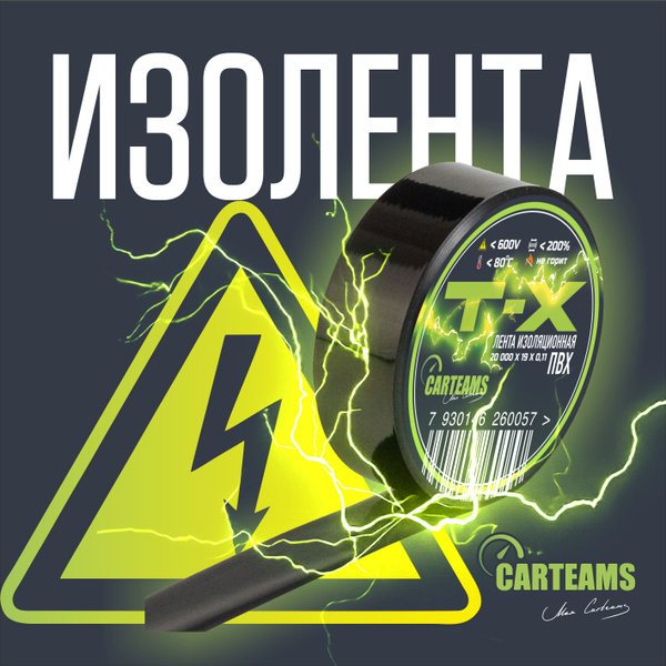 Изолента Carteams Лента электроизоляционная (изолента) профессиональная ...