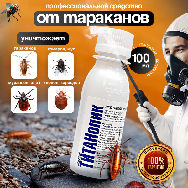 Титанопик эффективное профессиональное средство от тараканов, клопов и ...