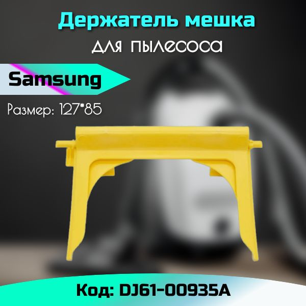 Держатель мешка пылесоса Samsung DJ61-00935A - купить с доставкой по ...