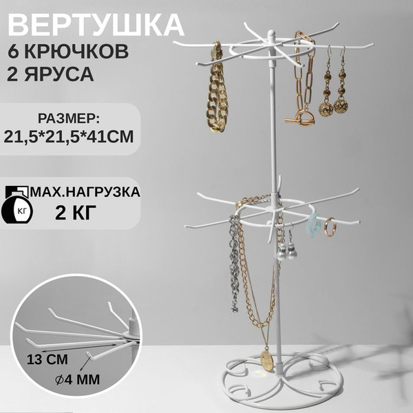 Вертушка, 2 яруса по 12 крючков, 21,5x21,5x41 см, цвет белый купить по ...