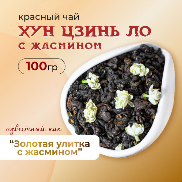 Чай красный Хун Цзинь Ло с жасмином (золотая улитка с жасмином), 100 г ...