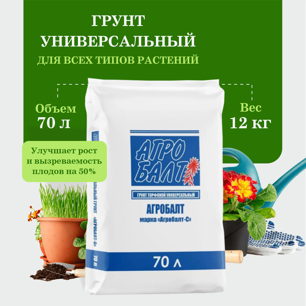 Грунт Агробалт для рассады овощей и ягод, земля для подкормки и ...