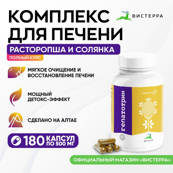 Комплекс для печени Гепатотрин Вистерра, смесь расторопша и солянка ...