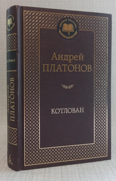 Котлован | Платонов Андрей - купить с доставкой по выгодным ценам в ...