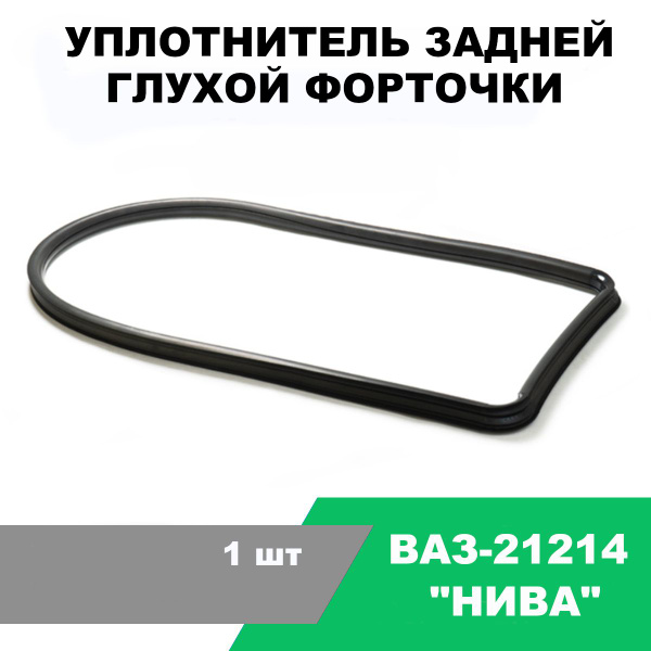 Уплотнитель глухой форточки задней ВАЗ-21214 Нива урбан / беззамковый ...