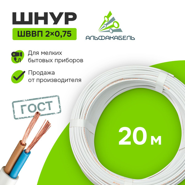 Провод электрический Альфакабель ШВВП 2х0,75 ГОСТ, бухта 20м купить на ...