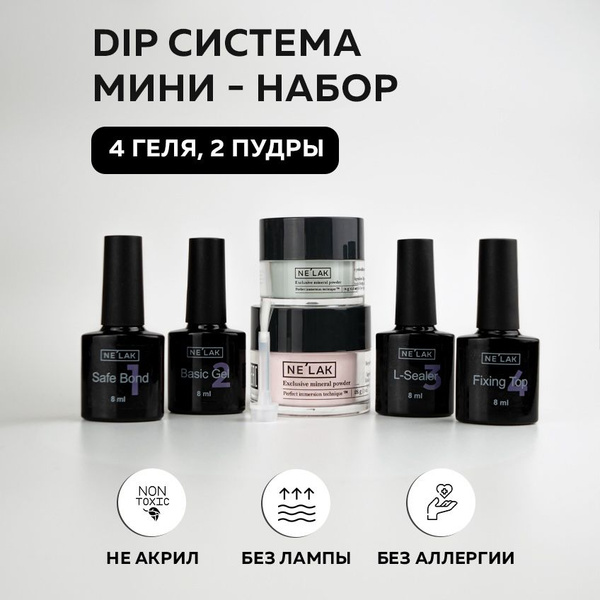 Характеристики NELAK мини-набор дип система для ногтей без лампы, 4 ...