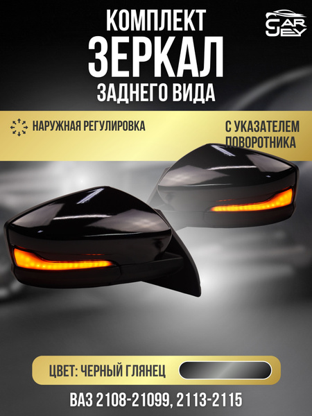 Зеркала ВАЗ 2109/2114 (в корпусе Гранта) - купить по выгодной цене в ...