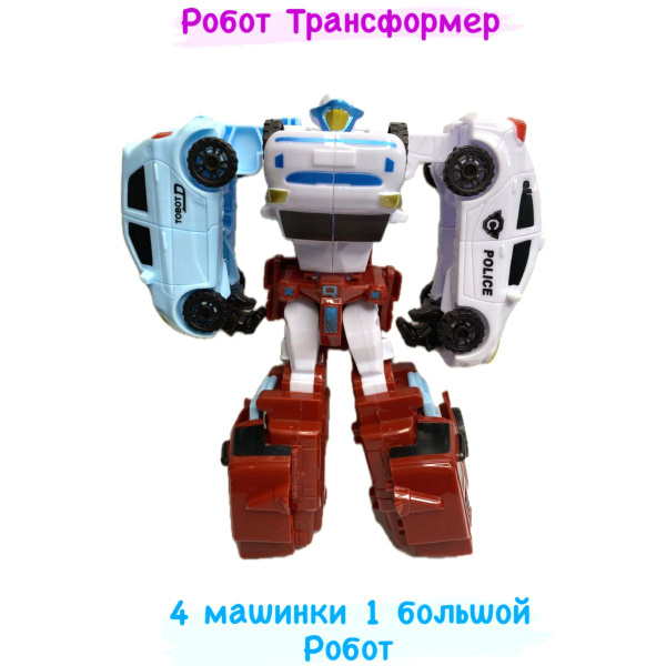 Робот Трансформер 5 в1 Тобот / 4 машинки 1 Большой робот 20 см ...