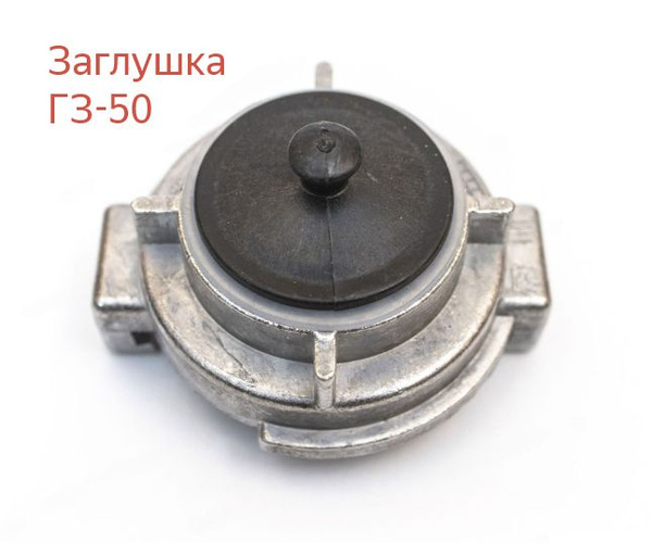 Головка-заглушка напорная ГЗ-50 - купить с доставкой по выгодным ценам ...
