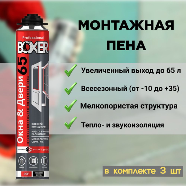 Профессиональная монтажная пена Boxer Монтажная профессиональная ...