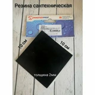 Резина сантехническая для изготовления прокладок 10 х 10 см (толщина 2 ...