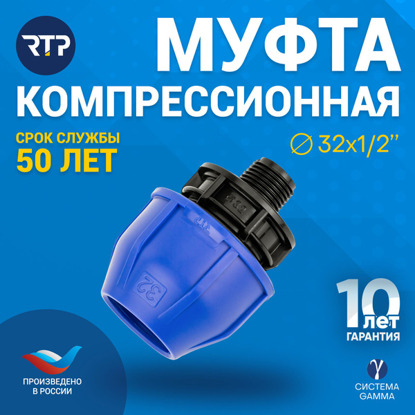 Муфта компрессионная ПНД 32х1/2" PN16 RTP, наружная резьба ...