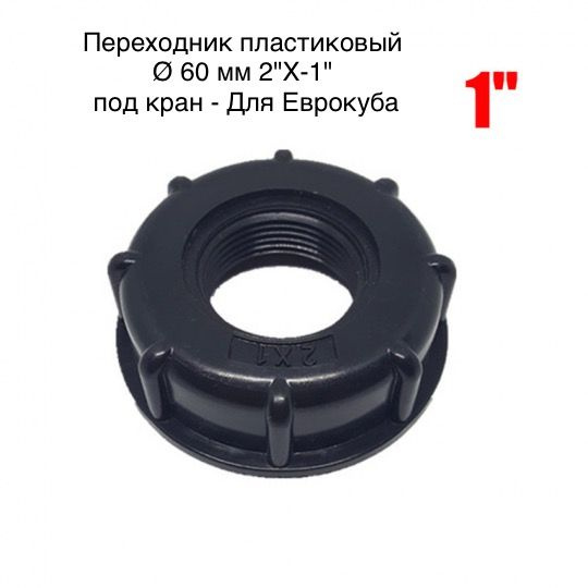 Переходник для Еврокуба, на кран куба ВВ 2"(S60)х1", П/ВВ/2"/1 ...