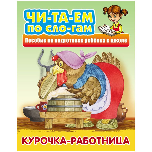 Книжка-пособие "Читаем по слогам. Курочка-работница", 10стр., А5 ...
