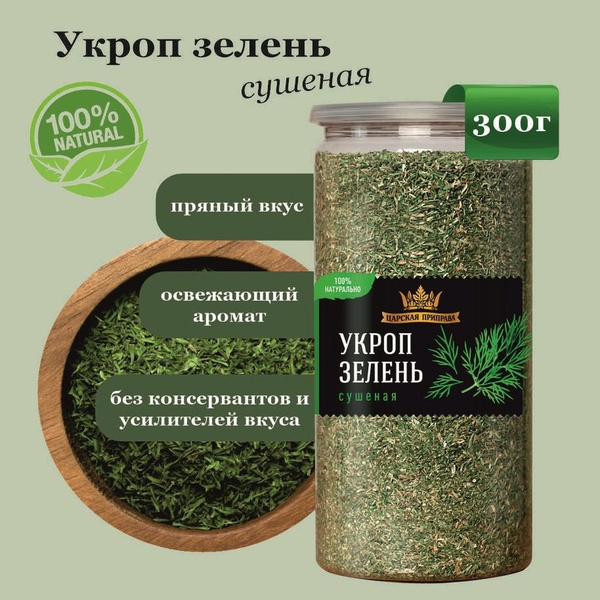 Укроп зелень сушеная, натуральная, Царская приправа, 300 г - купить с ...