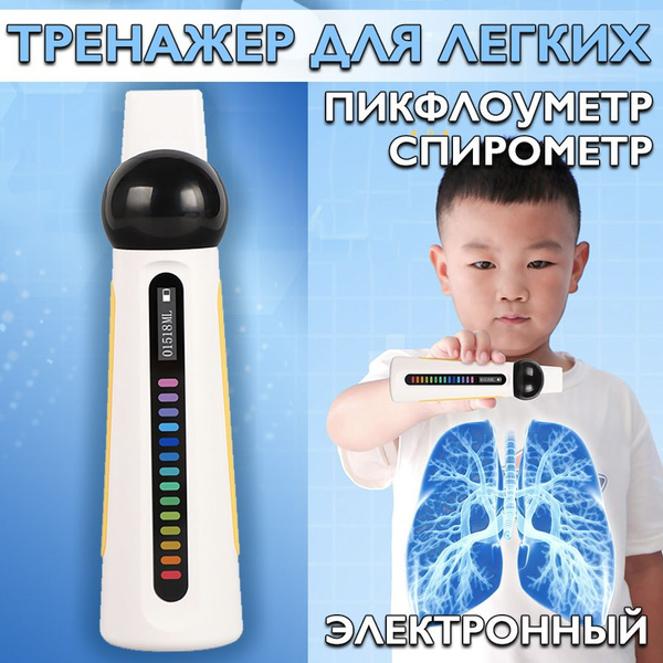 Тренажер для легких, пикфлоуметр электронный - купить с доставкой по ...