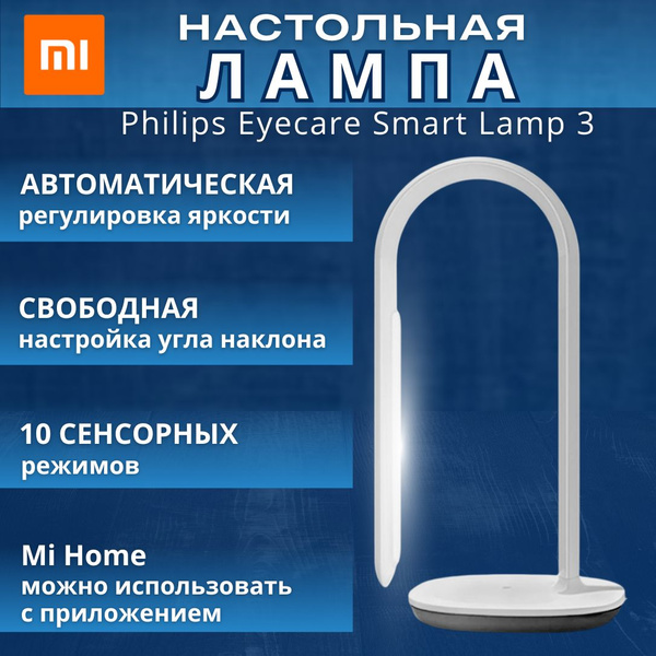 Настольная лампа Xiaomi Mi Philips Eyecare Smart Lamp 3 ( BHR4722RT ...