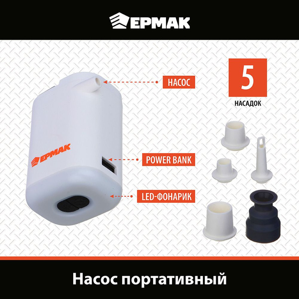 Насос портативный Ермак, 5 насадок, фонарик, пауэрбанк, 2400 мАч купить ...