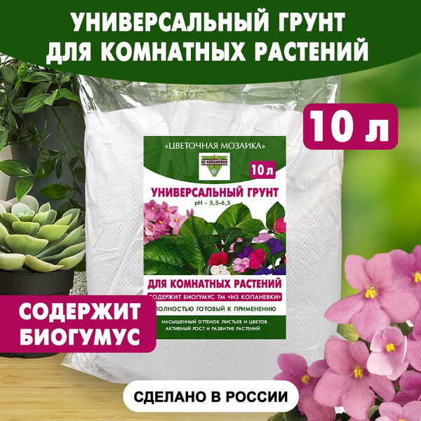 Универсальный грунт для комнатных растений 10 л - купить по низкой цене ...