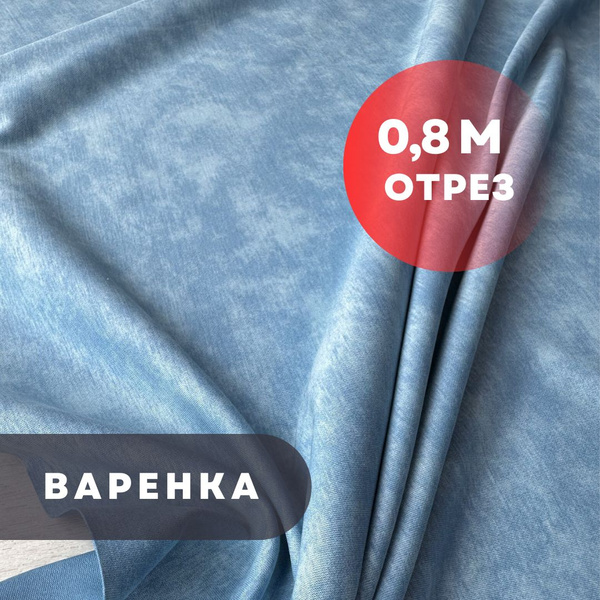 Варенка интерлок, 80см/180см, плотность 210гр, светлый джинс - купить с ...