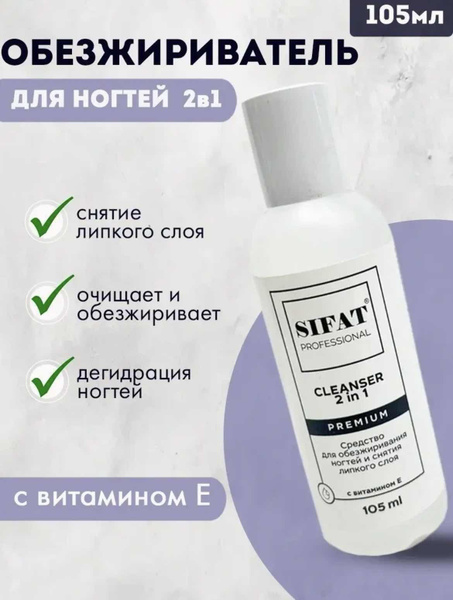 Обезжириватель для ногтей 2в1. - купить с доставкой по выгодным ценам в ...
