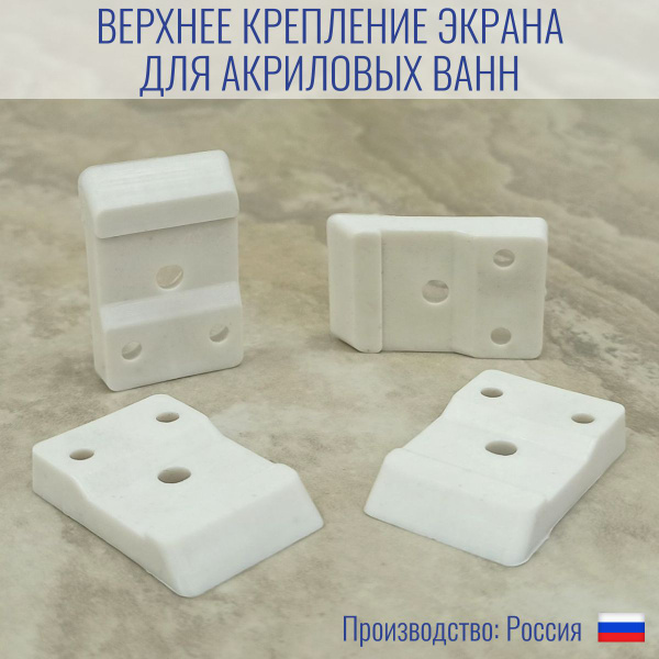Крепление для экрана акриловой ванны, комплект из 4 шт - купить в ...