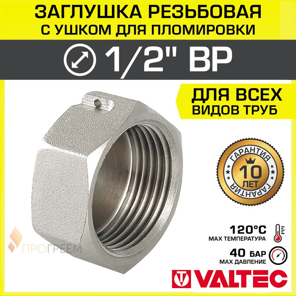 Заглушка резьбовая 1/2" вн.р. VALTEC под пломбировку, латунная ...