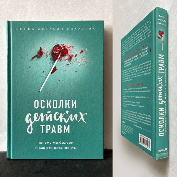 Осколки детских травм. Почему мы болеем и как это остановить | Наказава ...