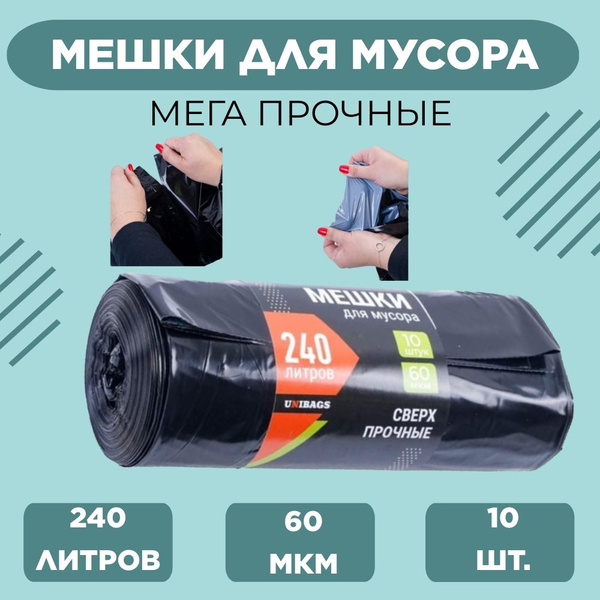 Мешки для мусора 240 литров - купить с доставкой по выгодным ценам в ...