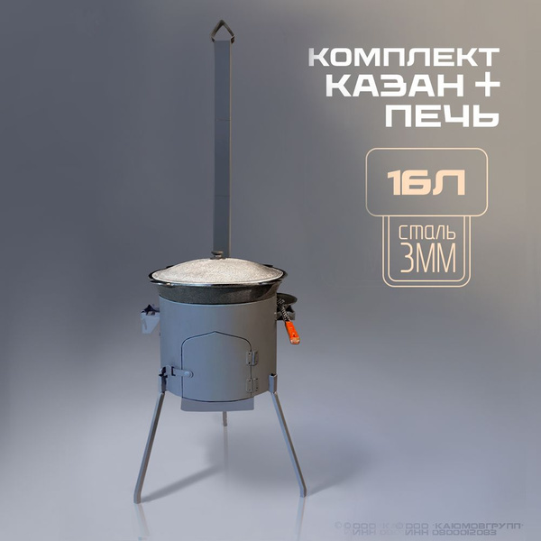 Казан с печкой и трубой 16л - купить с доставкой по выгодным ценам в ...