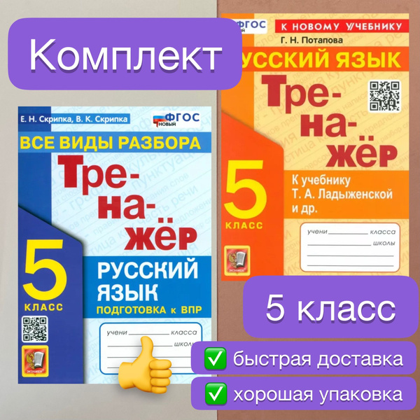 Тренажер. Русский язык. 5 класс. Тренажер по Русскому языку. Все виды ...