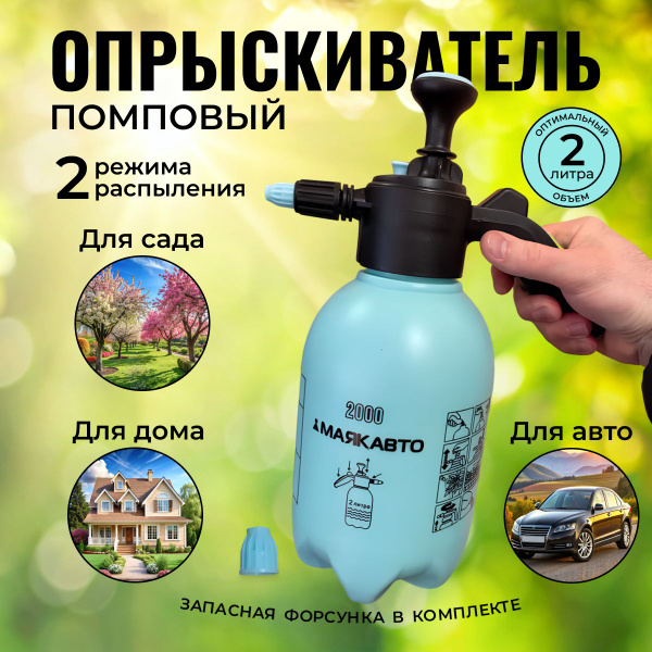 Опрыскиватель помповый садовый 2 литра / Распылитель для жидкостей ...