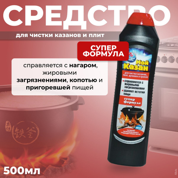 Выгодная уборка Средство для чистки казанов, плит Мой казан, 500 мл ...