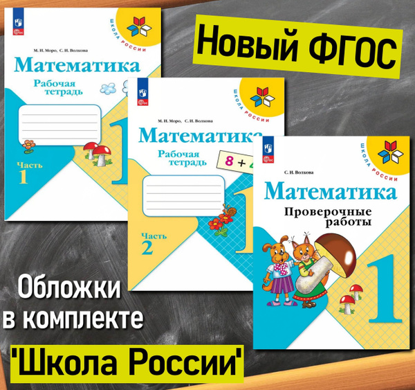 Математика. Рабочая тетрадь. 1 класс. В 2-х частях. Комплект ...