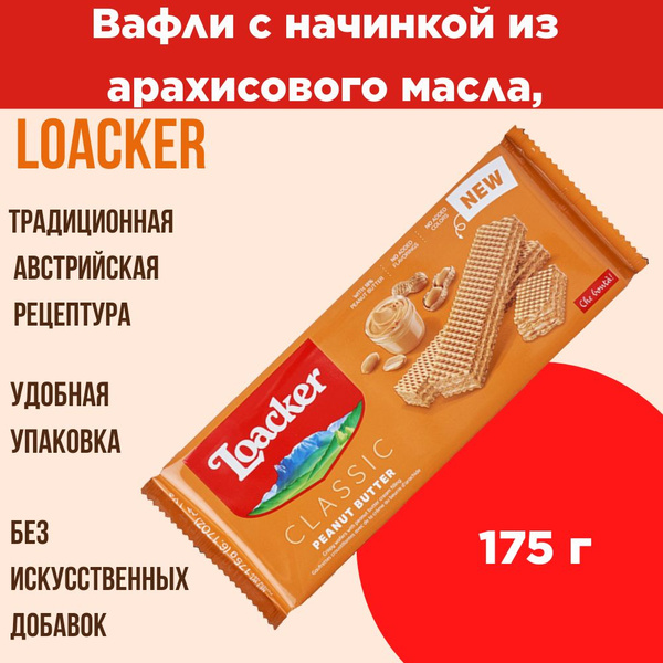 Вафли с начинкой из арахисового масла, Loacker, 175 г, Австрия - купить ...