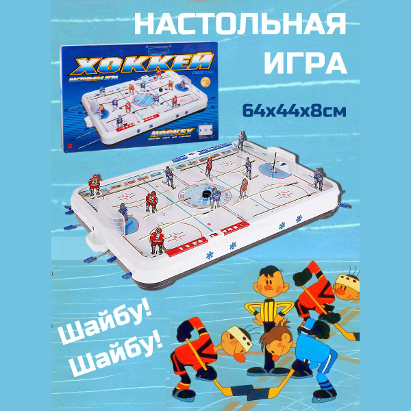 Настольная игра Хоккей большой, 64х44см - купить с доставкой по ...