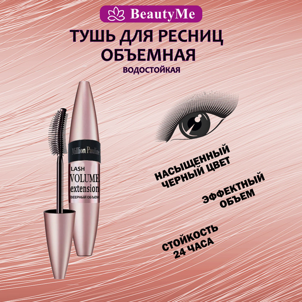 Тушь для ресниц водостойкая объемная черная Million Pauline - купить с ...