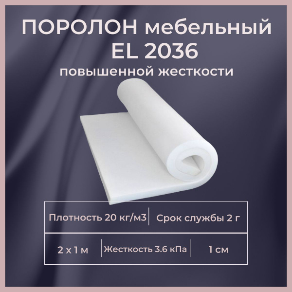 Поролон мебельный EL 2036 2000х1000 10 мм листовой пенополиуретан с ...