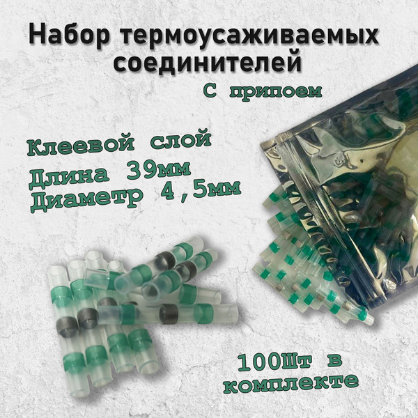 Набор термоусаживаемых соединителей 100 штук под пайку IP67 Гильза ...